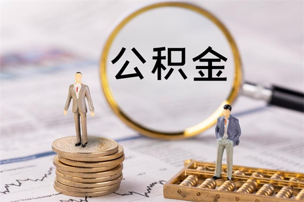 大连公积金卡没钱了卡还有用吗（公积金卡没钱可以贷款吗）